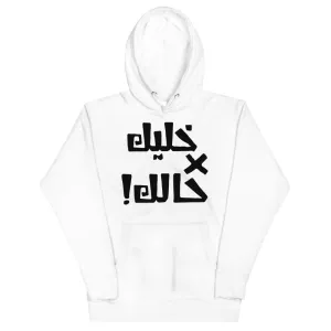 Khaleek fe Halak - Unisex Hoodie