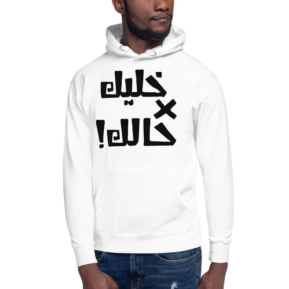 Khaleek fe Halak - Unisex Hoodie