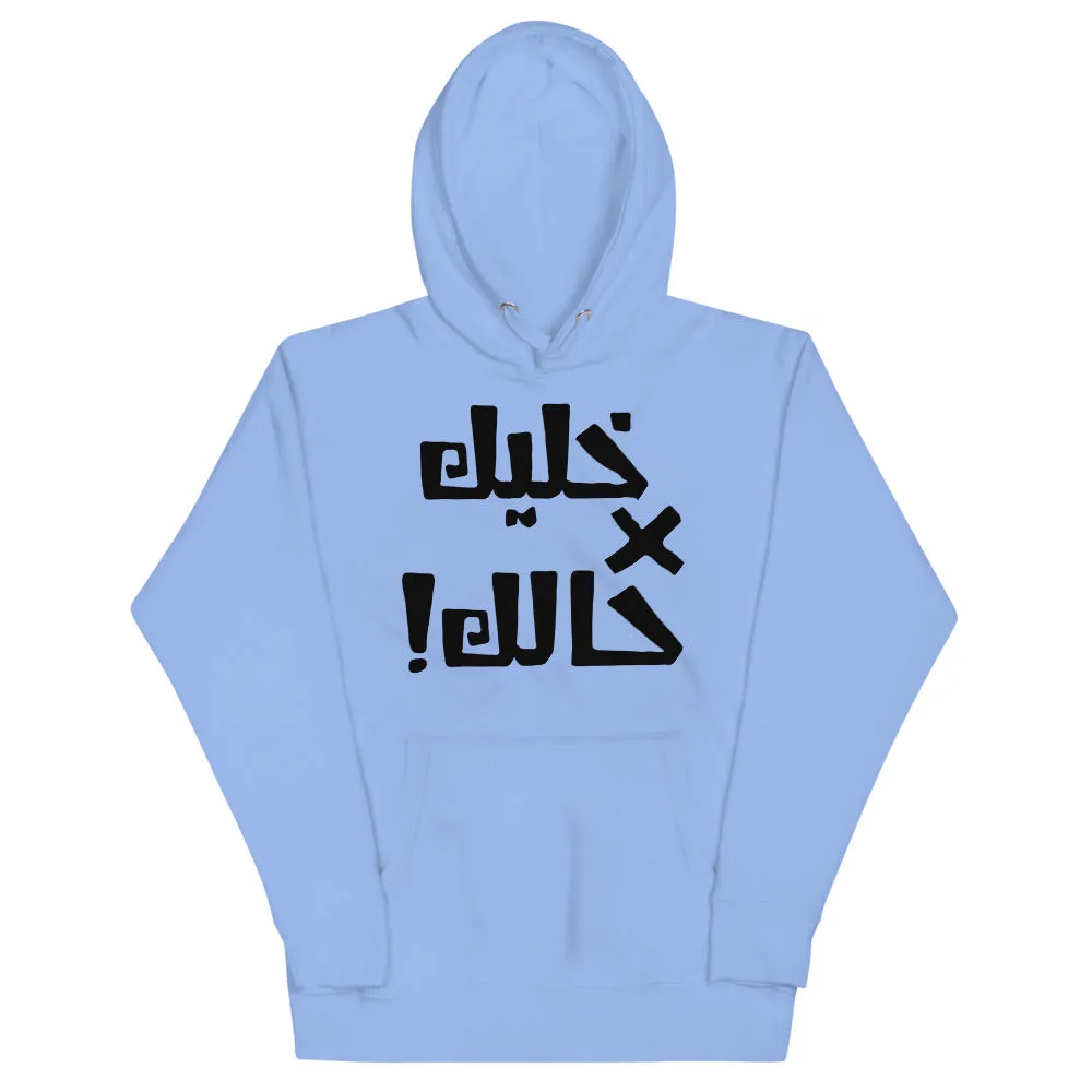 Khaleek fe Halak - Unisex Hoodie