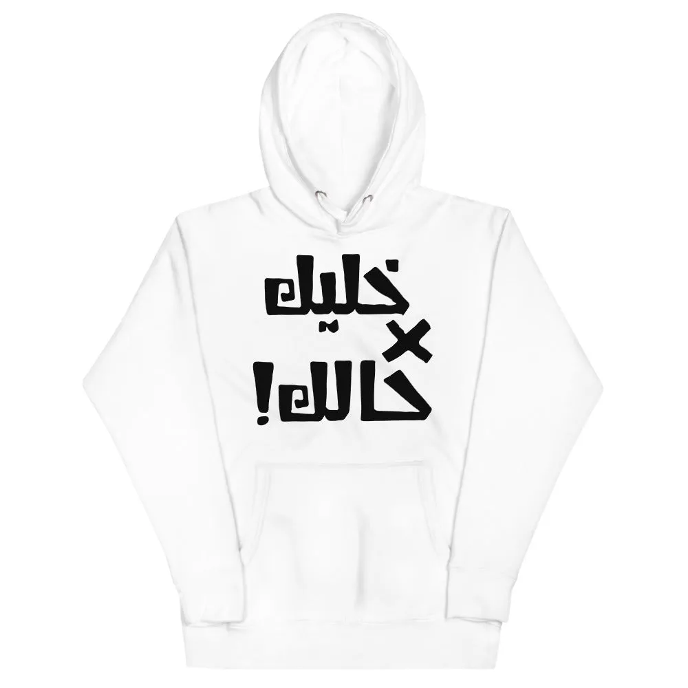 Khaleek fe Halak - Unisex Hoodie